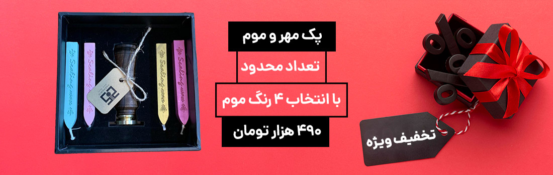 حراج ست مهر و موم 